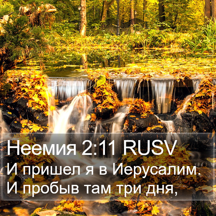 Неемия 2:11 RUSV Bible Study