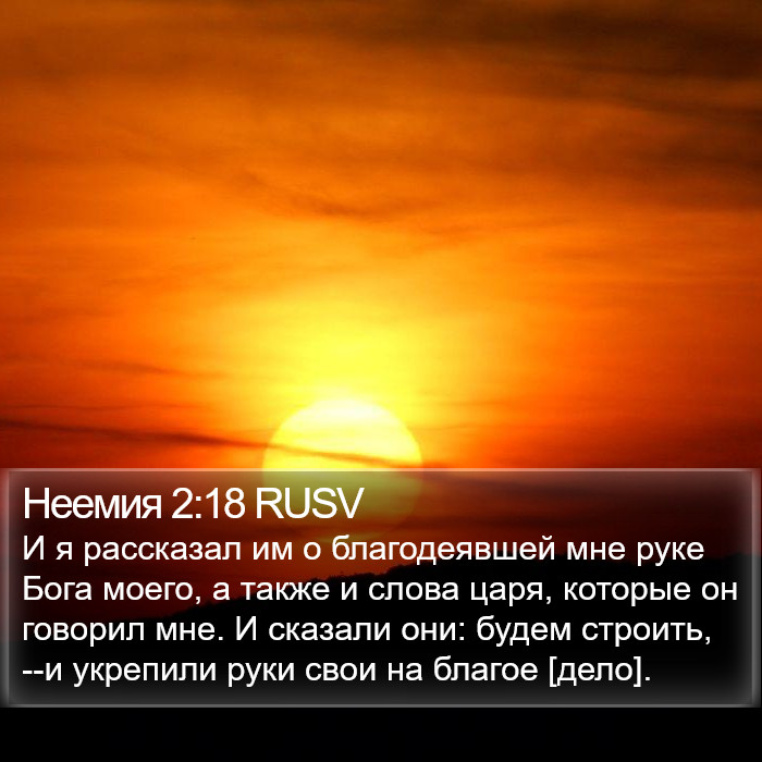 Неемия 2:18 RUSV Bible Study