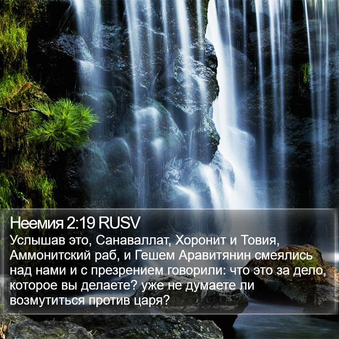 Неемия 2:19 RUSV Bible Study
