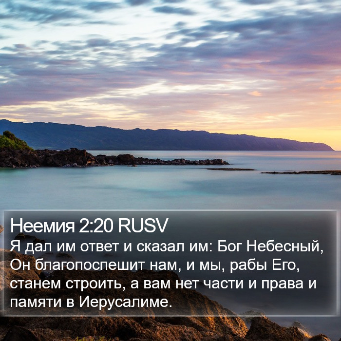 Неемия 2:20 RUSV Bible Study