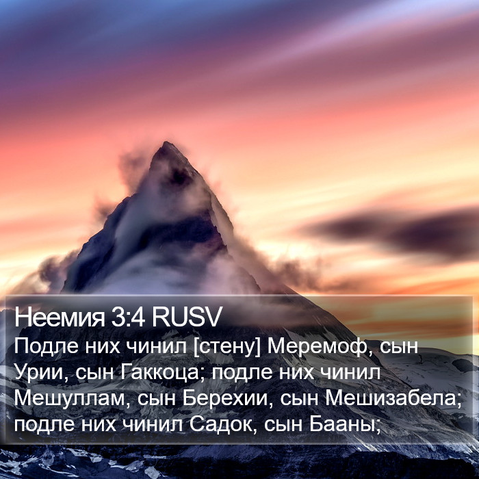 Неемия 3:4 RUSV Bible Study