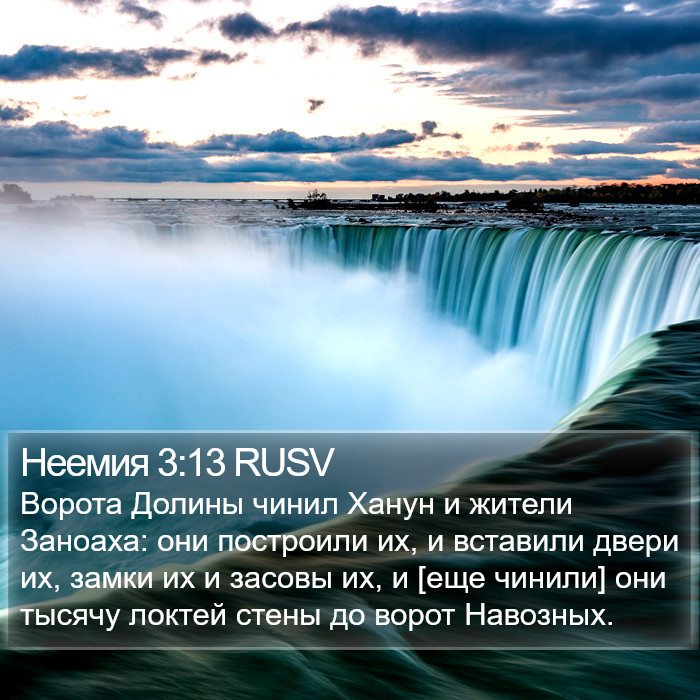 Неемия 3:13 RUSV Bible Study