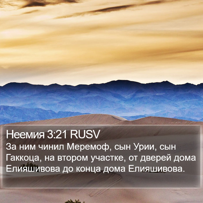 Неемия 3:21 RUSV Bible Study