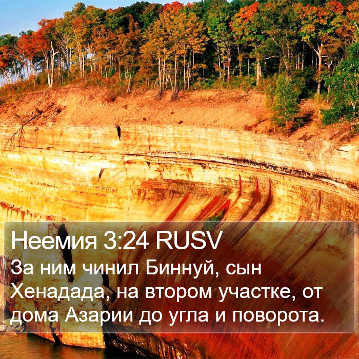 Неемия 3:24 RUSV Bible Study