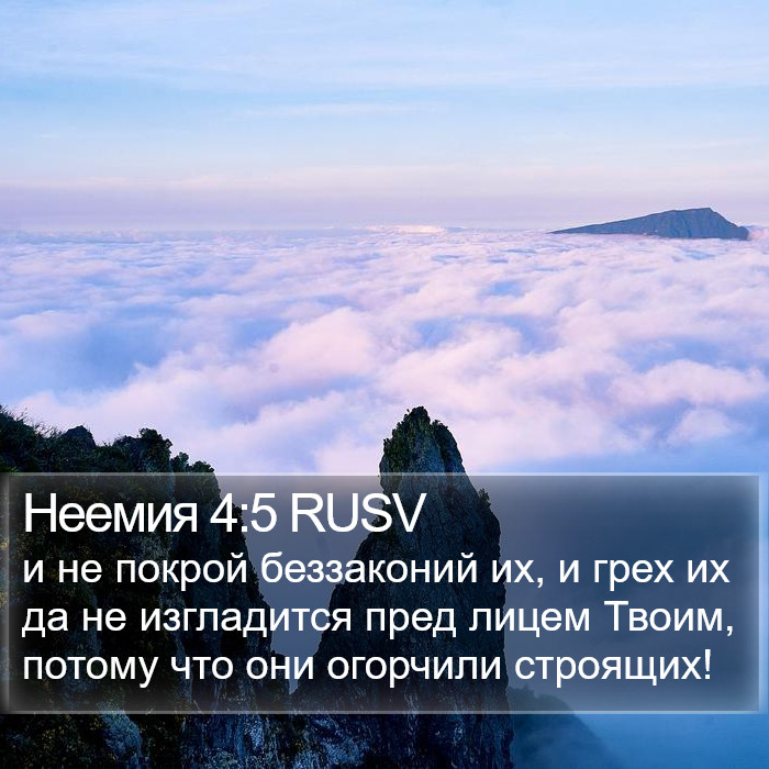 Неемия 4:5 RUSV Bible Study