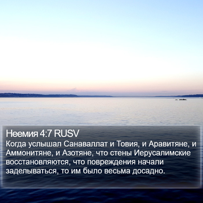 Неемия 4:7 RUSV Bible Study