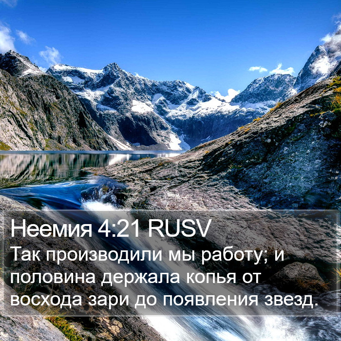Неемия 4:21 RUSV Bible Study