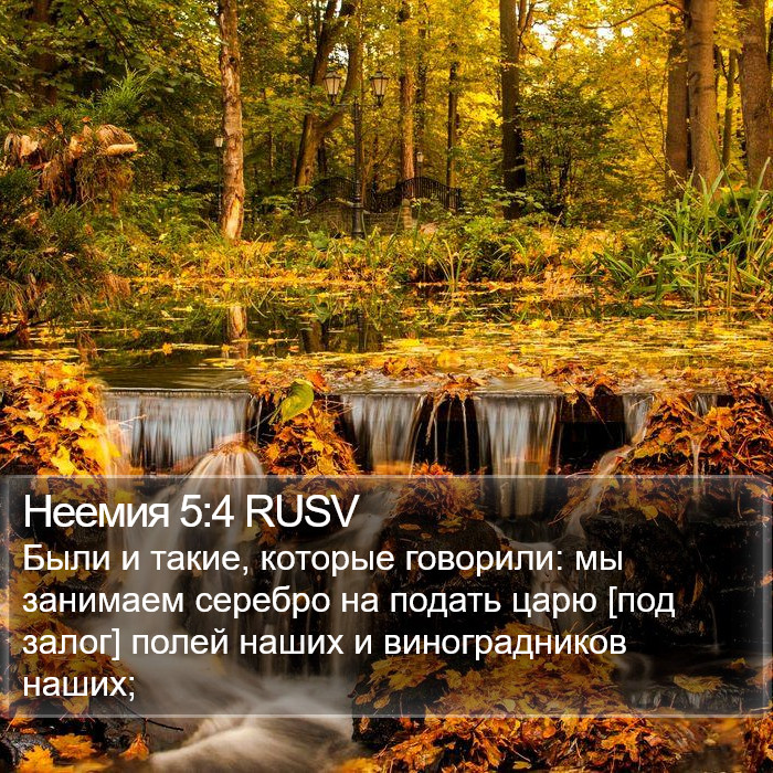 Неемия 5:4 RUSV Bible Study