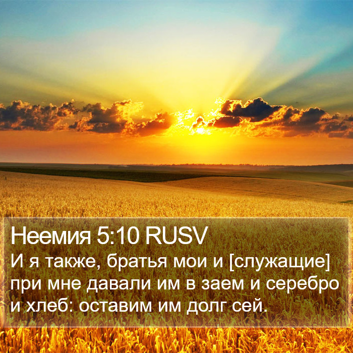 Неемия 5:10 RUSV Bible Study