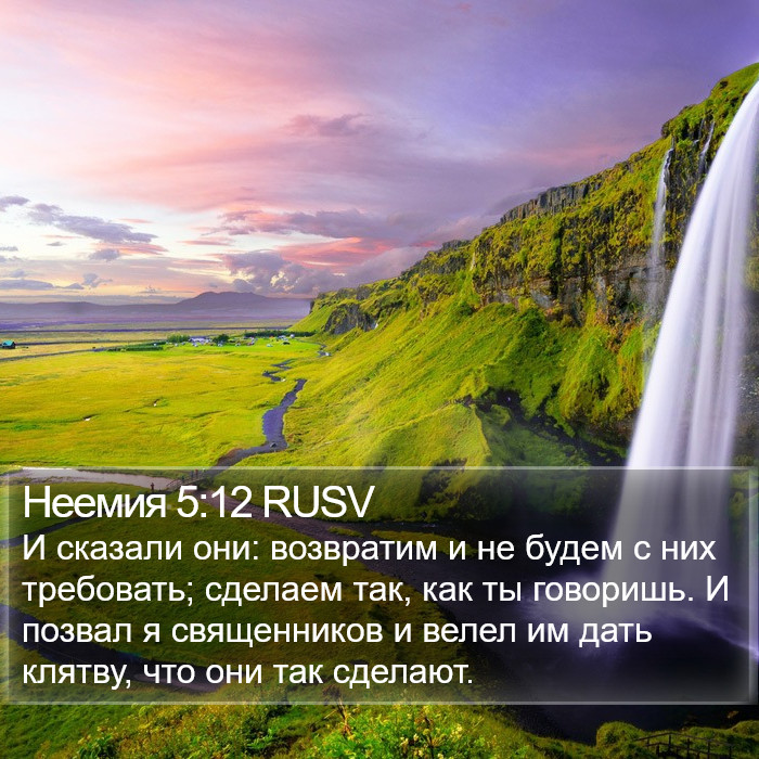 Неемия 5:12 RUSV Bible Study