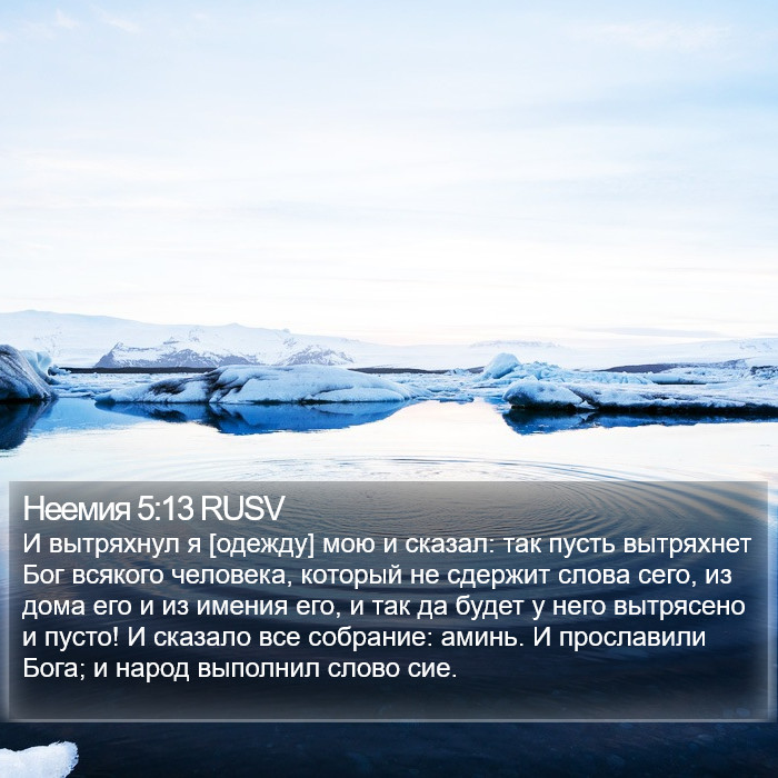 Неемия 5:13 RUSV Bible Study