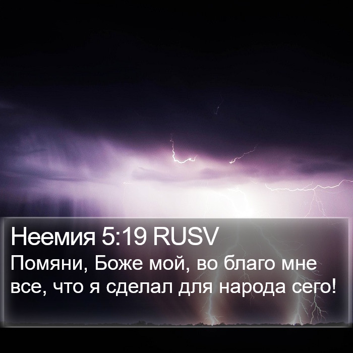 Неемия 5:19 RUSV Bible Study