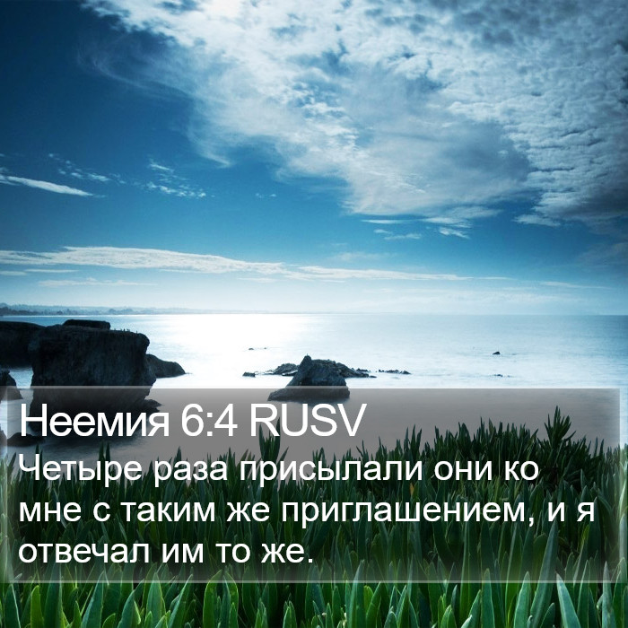 Неемия 6:4 RUSV Bible Study