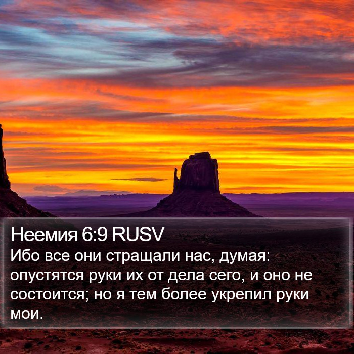 Неемия 6:9 RUSV Bible Study