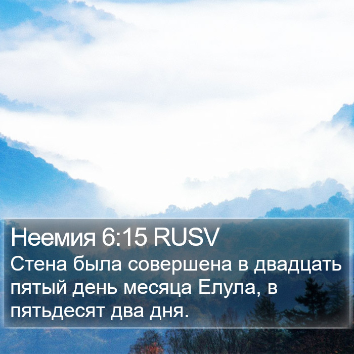 Неемия 6:15 RUSV Bible Study