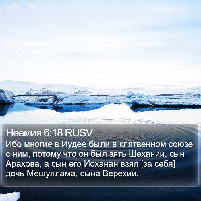 Неемия 6:18 RUSV Bible Study