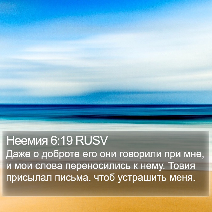 Неемия 6:19 RUSV Bible Study