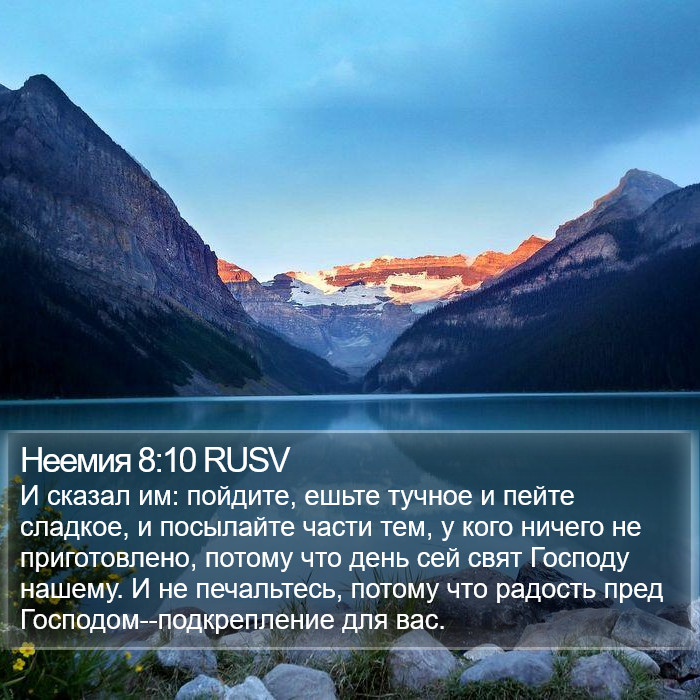 Неемия 8:10 RUSV Bible Study