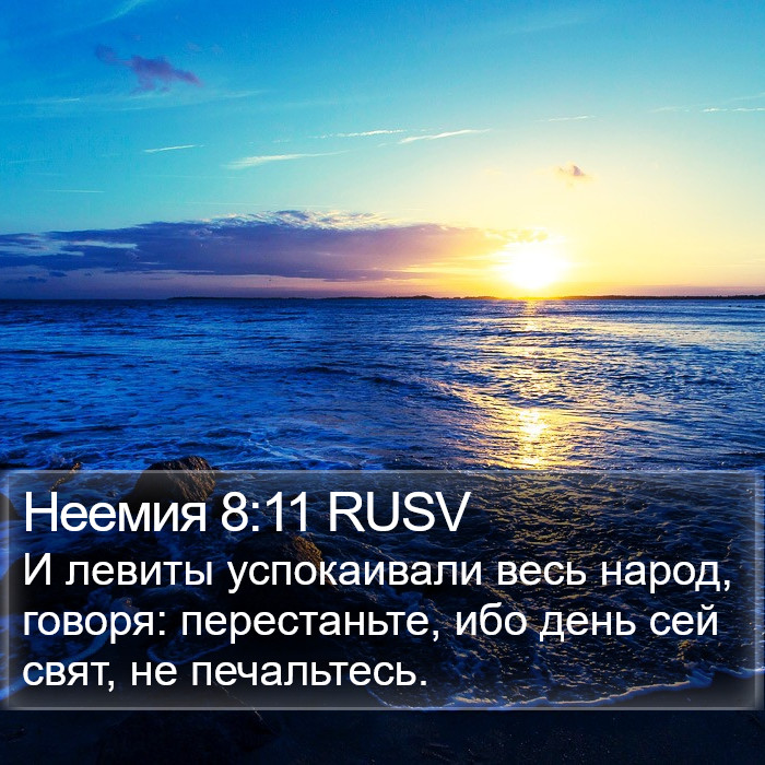 Неемия 8:11 RUSV Bible Study