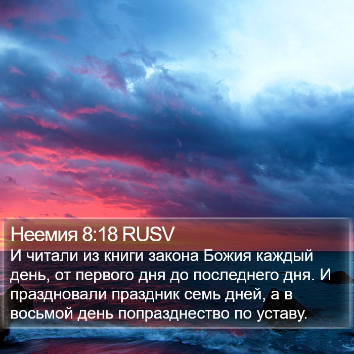 Неемия 8:18 RUSV Bible Study