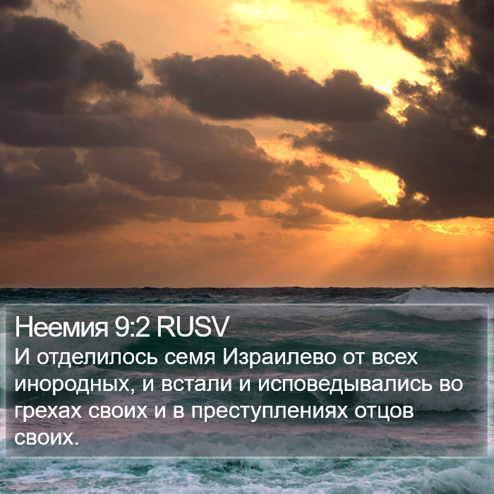 Неемия 9:2 RUSV Bible Study