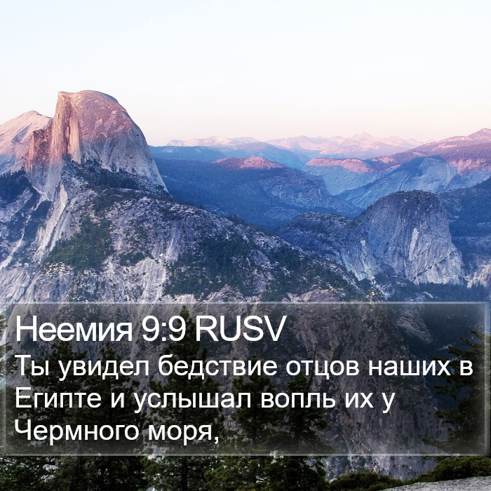 Неемия 9:9 RUSV Bible Study