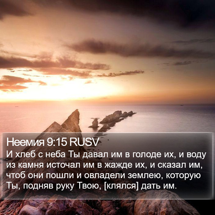Неемия 9:15 RUSV Bible Study