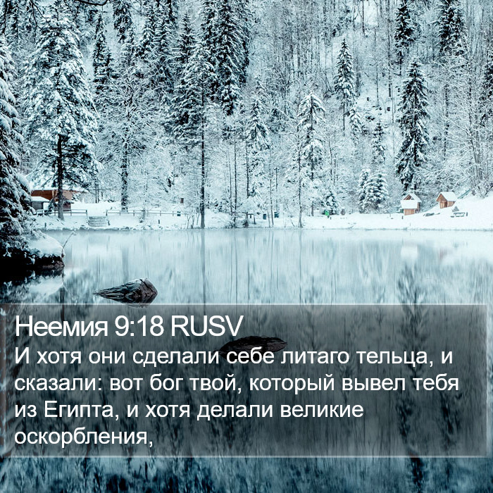 Неемия 9:18 RUSV Bible Study