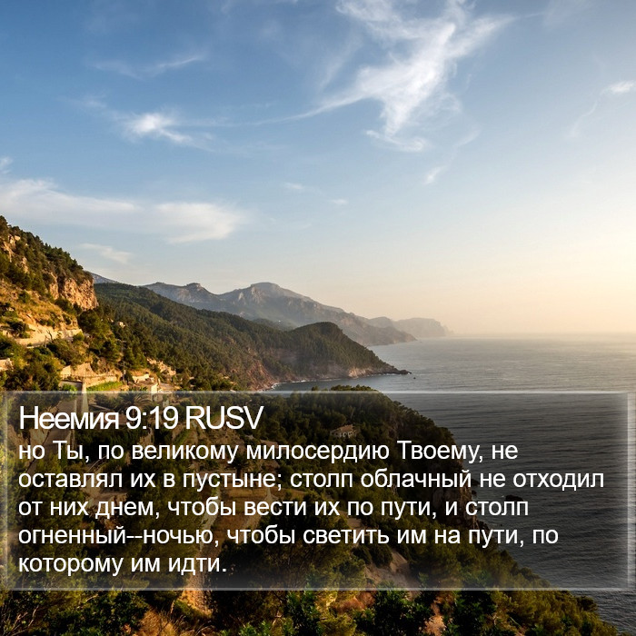 Неемия 9:19 RUSV Bible Study