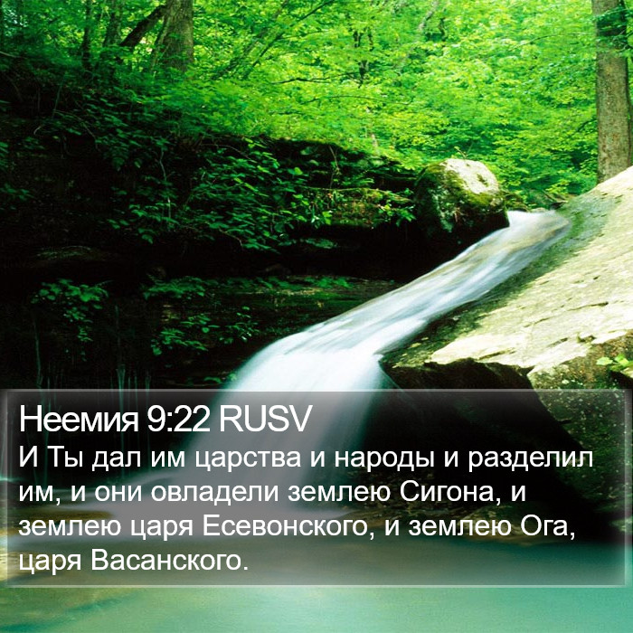 Неемия 9:22 RUSV Bible Study