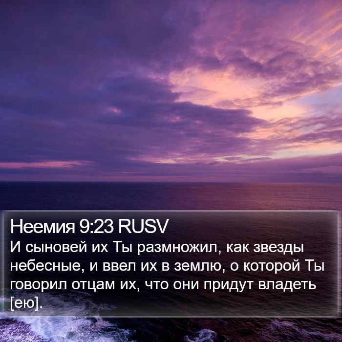 Неемия 9:23 RUSV Bible Study