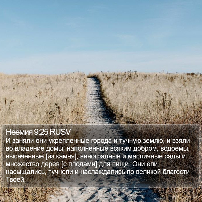 Неемия 9:25 RUSV Bible Study
