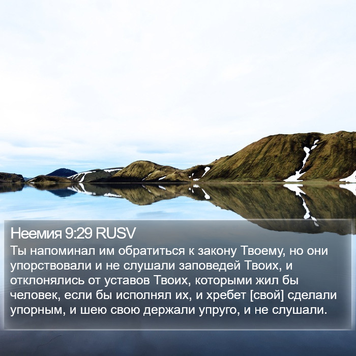 Неемия 9:29 RUSV Bible Study