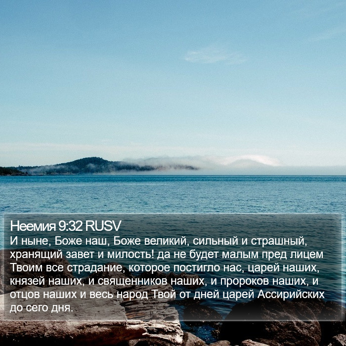 Неемия 9:32 RUSV Bible Study