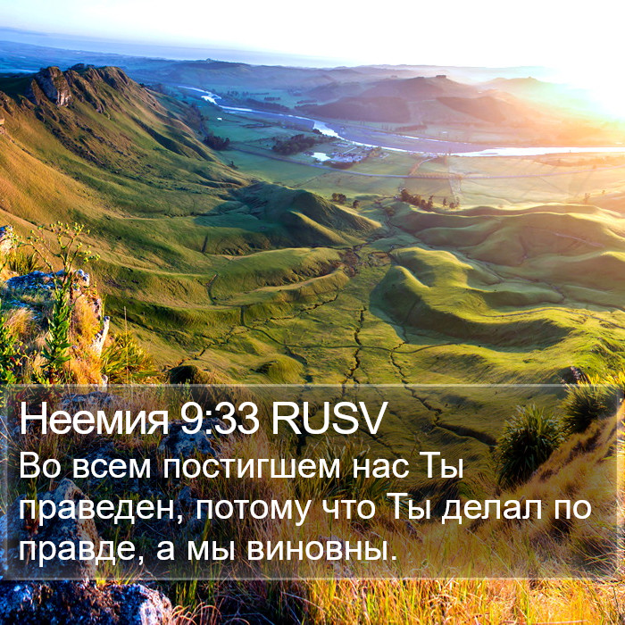 Неемия 9:33 RUSV Bible Study