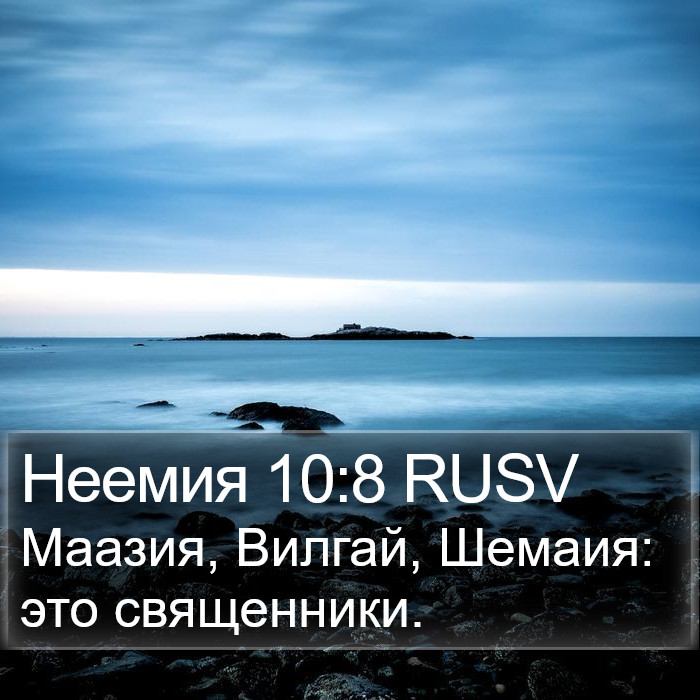 Неемия 10:8 RUSV Bible Study