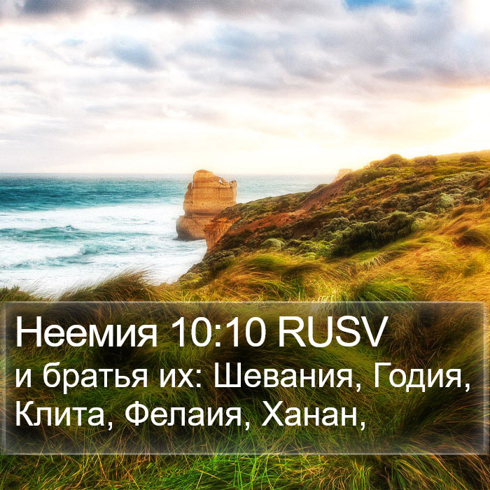 Неемия 10:10 RUSV Bible Study