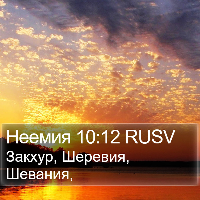 Неемия 10:12 RUSV Bible Study