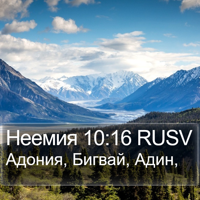 Неемия 10:16 RUSV Bible Study