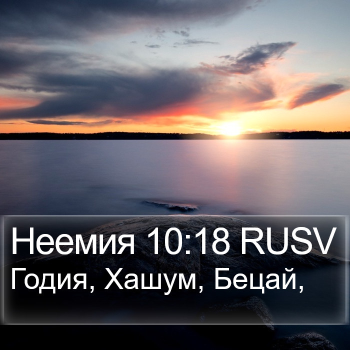 Неемия 10:18 RUSV Bible Study