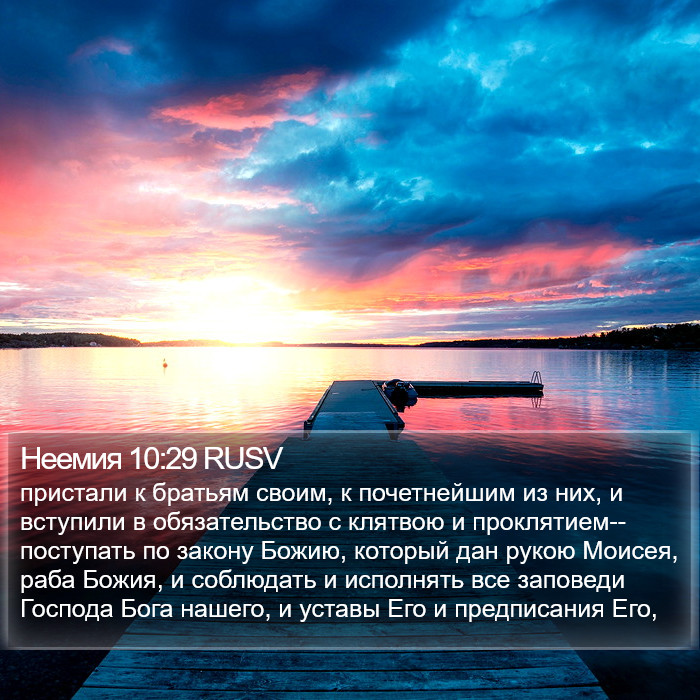 Неемия 10:29 RUSV Bible Study