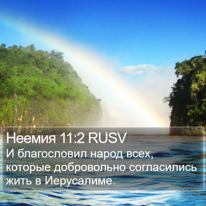 Неемия 11:2 RUSV Bible Study