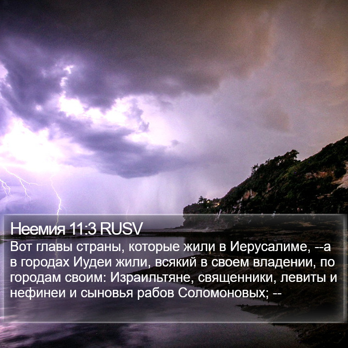 Неемия 11:3 RUSV Bible Study