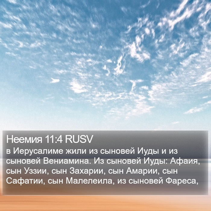 Неемия 11:4 RUSV Bible Study