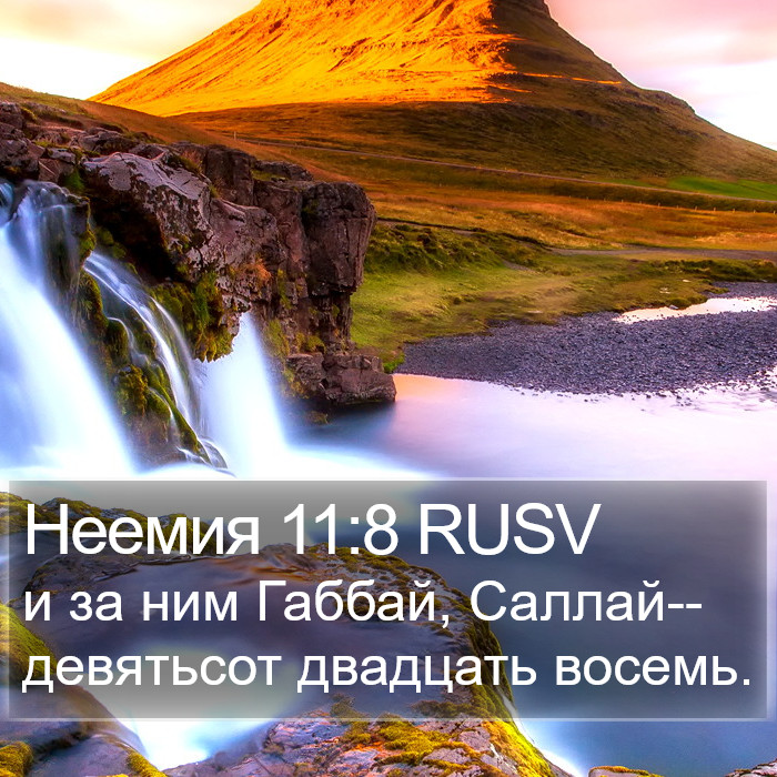 Неемия 11:8 RUSV Bible Study