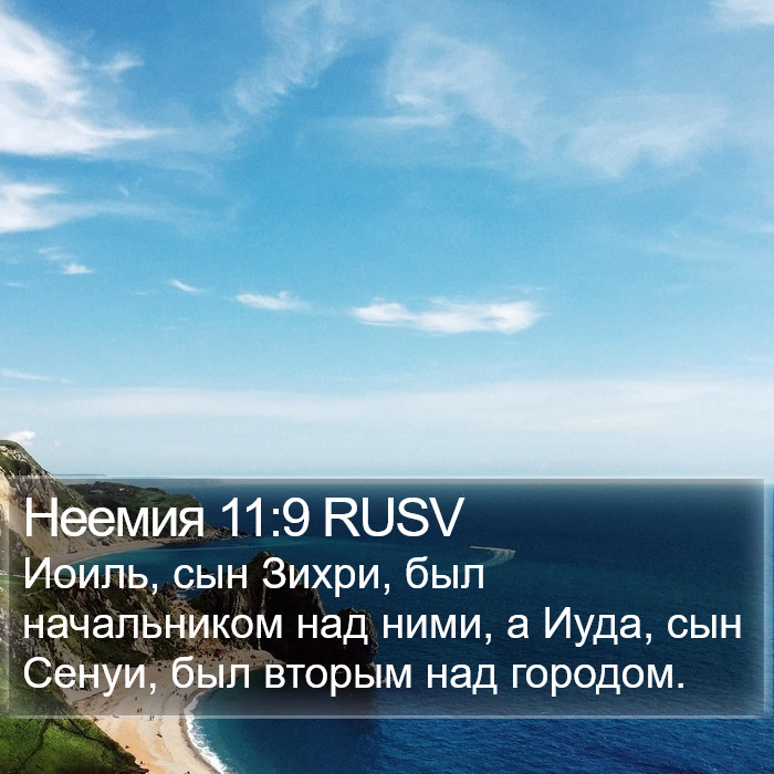 Неемия 11:9 RUSV Bible Study