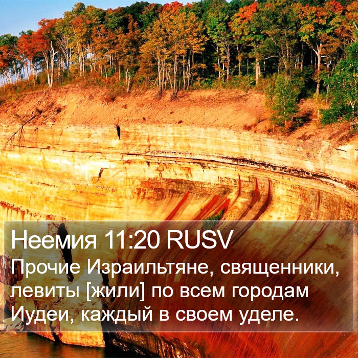 Неемия 11:20 RUSV Bible Study