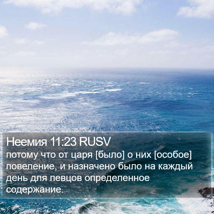 Неемия 11:23 RUSV Bible Study