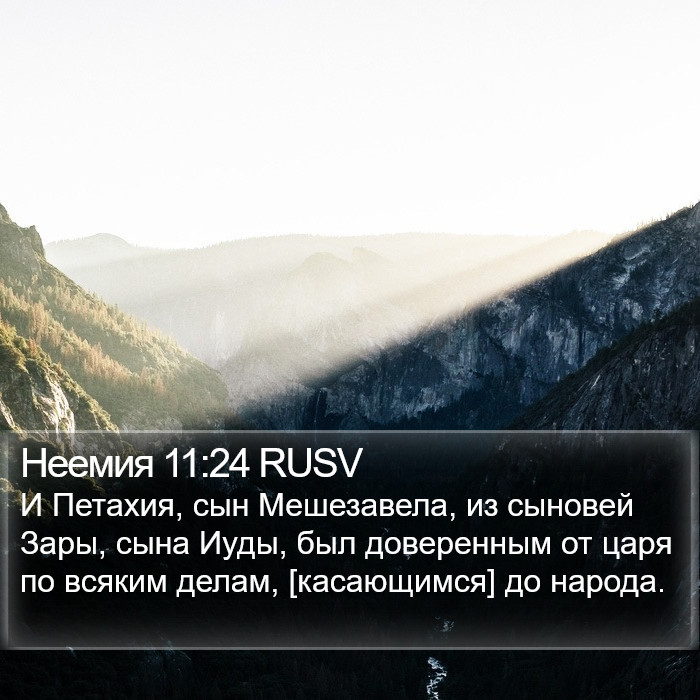 Неемия 11:24 RUSV Bible Study