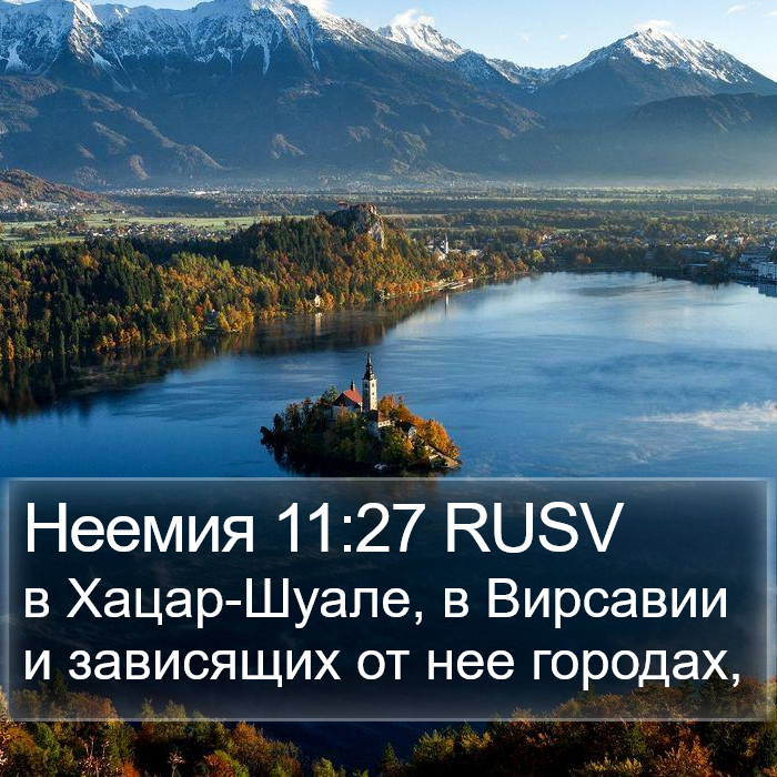 Неемия 11:27 RUSV Bible Study